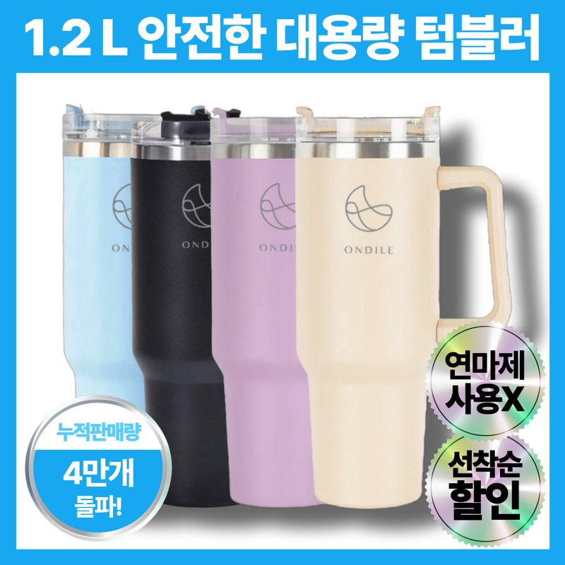 온딜레 1.2리터 대용량 스텐 텀블러 + 빨대 포함 이중 진공 보온 보냉 차량용 캠핑용, 1개, 1.2L, 밀크 베이지